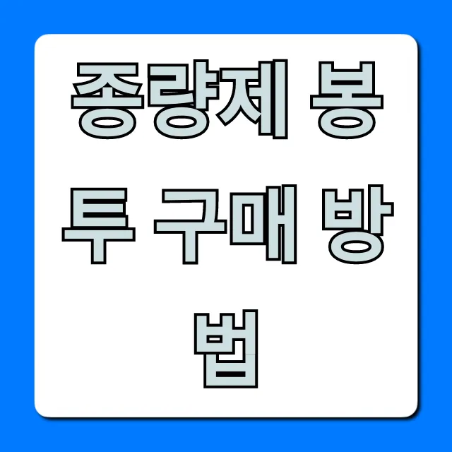 종량제 봉투 구매 방법: 가격, 파는 곳 총정리