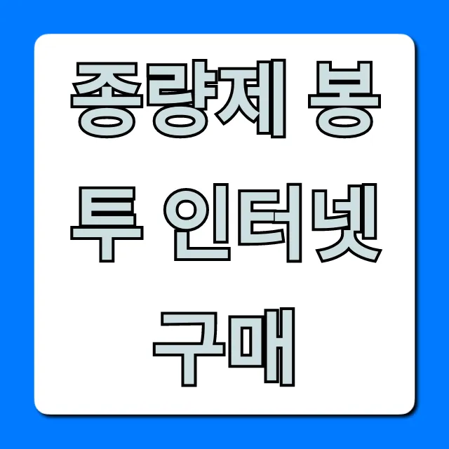 종량제 봉투 인터넷 구매, 최저가 사이트 완벽 가이드