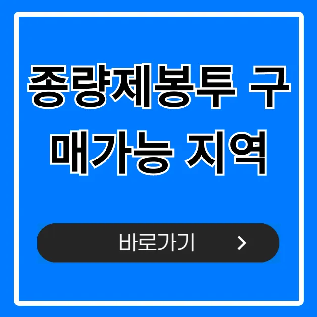 종량제봉투 구매가능 지역 판매처 총정리