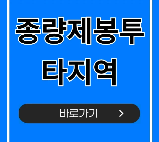종량제봉투 타지역 사용 가능? 완벽 정리! 종량제봉투 타지역 사용 가능? 완벽 정리!