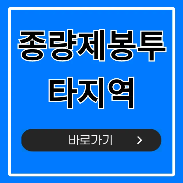 종량제봉투 타지역 사용 가능? 완벽 정리!