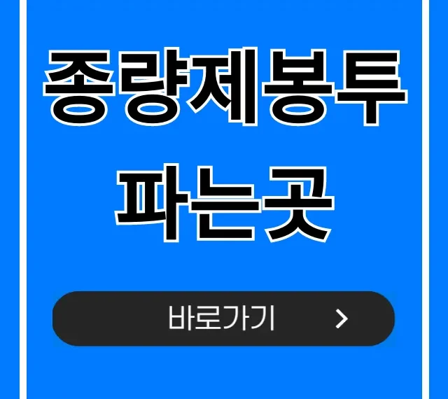 종량제봉투 파는곳: 편의점, 마트 가격 총정리 종량제봉투 파는곳: 편의점, 마트 가격 총정리