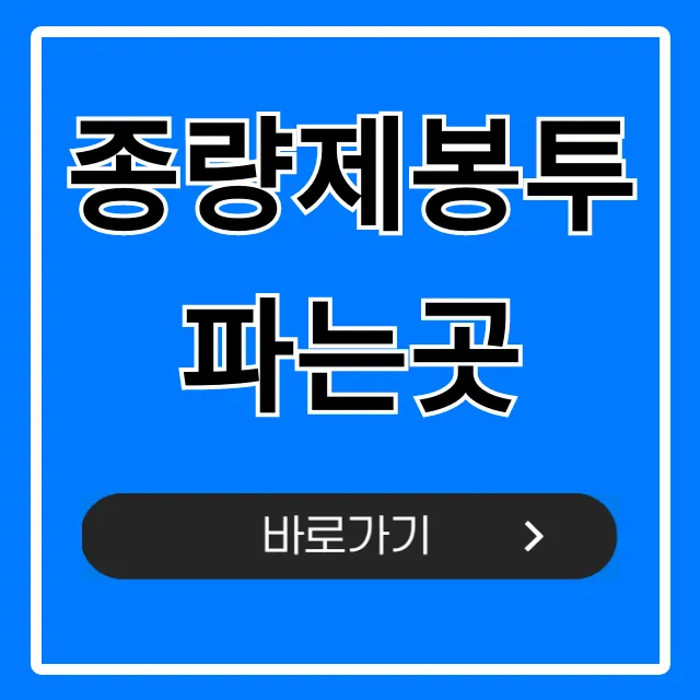 종량제봉투 파는곳: 편의점, 마트 가격 총정리