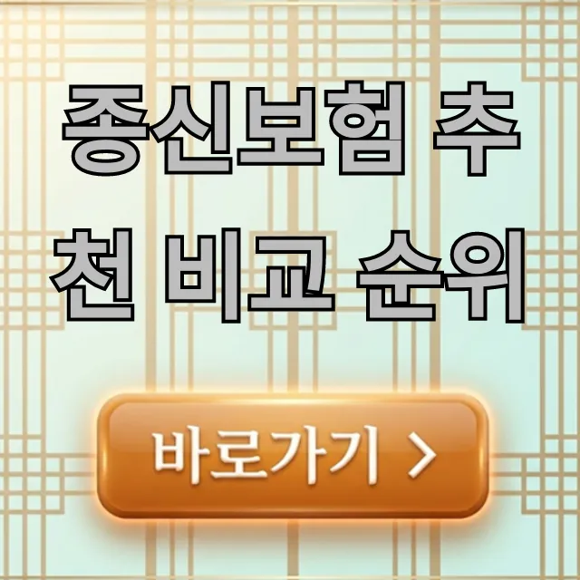 종신보험 추천 비교 순위 2024년 최신 총정리 종신보험 추천 비교 순위 2024년 최신 총정리