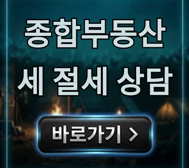 종합부동산세 절세 상담, 세금 폭탄 피하는 꿀팁! 종합부동산세 절세 상담, 세금 폭탄 피하는 꿀팁!