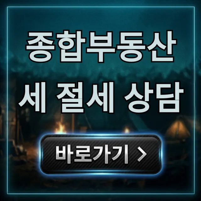 종합부동산세 절세 상담, 세금 폭탄 피하는 꿀팁!