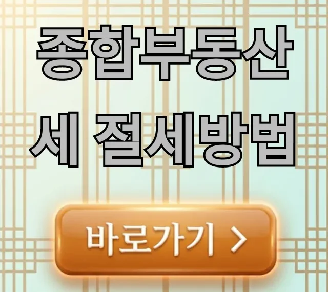 종합부동산세 절세방법, 세금 폭탄 피하는 꿀팁! 종합부동산세 절세방법, 세금 폭탄 피하는 꿀팁!