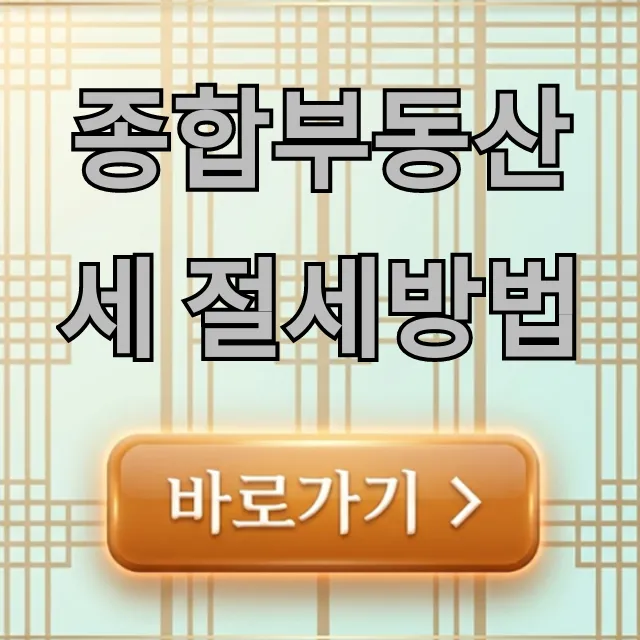 종합부동산세 절세방법, 세금 폭탄 피하는 꿀팁!