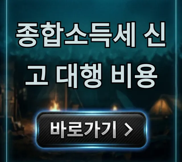 종합소득세 신고 대행 비용, 2024년 최저가부터 절세 꿀팁까지! 종합소득세 신고 대행 비용, 2024년 최저가부터 절세 꿀팁까지!