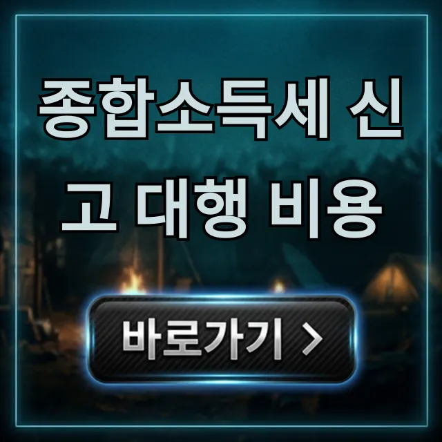 종합소득세 신고 대행 비용, 2024년 최저가부터 절세 꿀팁까지! 종합소득세 신고 대행 비용, 2024년 최저가부터 절세 꿀팁까지!