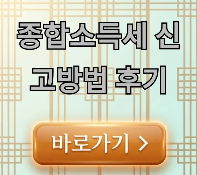 종합소득세 신고방법 후기, 환급받는 절세 꿀팁 종합소득세 신고방법 후기, 환급받는 절세 꿀팁
