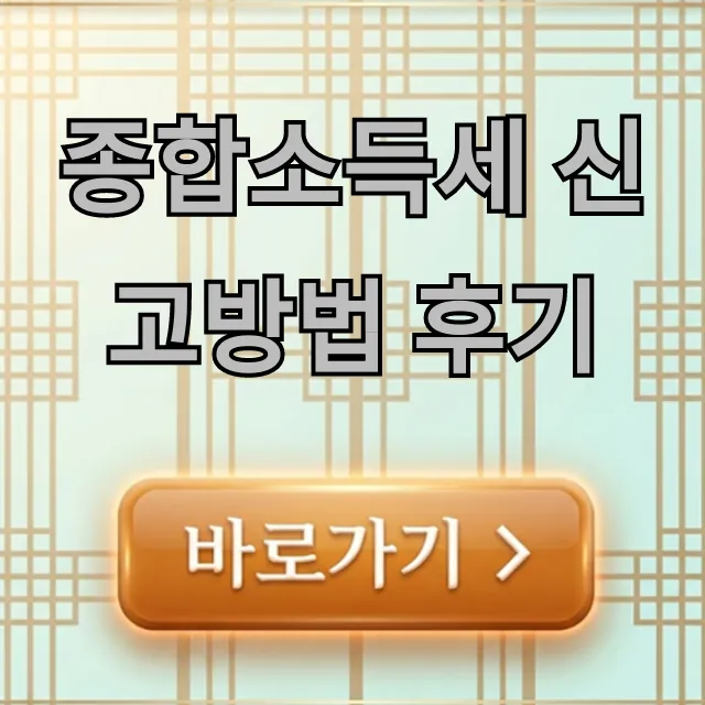 종합소득세 신고방법 후기, 환급받는 절세 꿀팁