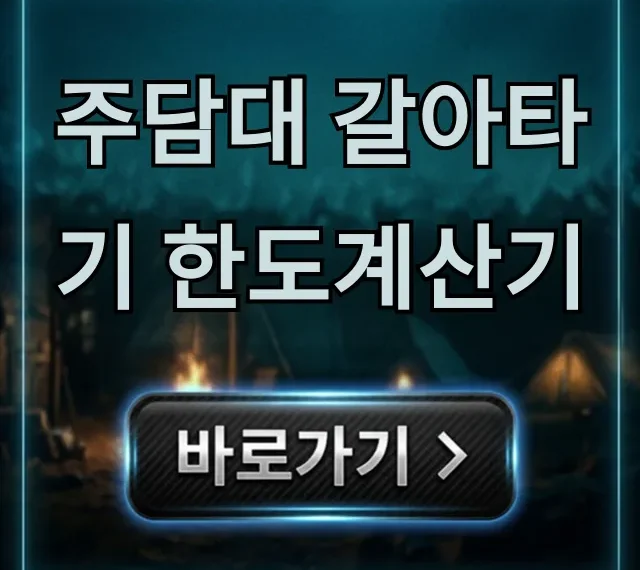 주담대 갈아타기 한도계산기, 최저금리 조회 꿀팁 주담대 갈아타기 한도계산기, 최저금리 조회 꿀팁