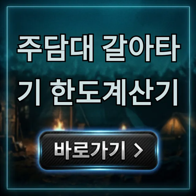 주담대 갈아타기 한도계산기, 최저금리 조회 꿀팁 주담대 갈아타기 한도계산기, 최저금리 조회 꿀팁