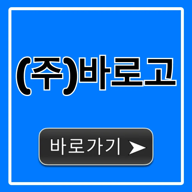 (주)바로고 라이더 신청부터 수익까지 완벽 가이드 (주)바로고 라이더 신청부터 수익까지 완벽 가이드