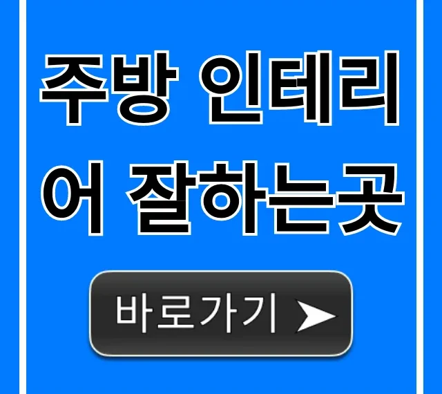 주방 인테리어 잘하는곳? 비용 & 디자인 총정리