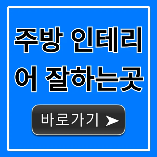 주방 인테리어 잘하는곳? 비용 & 디자인 총정리