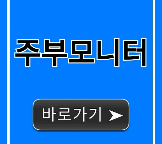 주부모니터로 재택 알바? 월 50만원 버는 꿀팁 총정리 주부모니터로 재택 알바? 월 50만원 버는 꿀팁 총정리