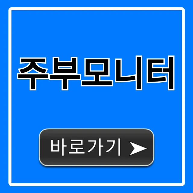 주부모니터로 재택 알바? 월 50만원 버는 꿀팁 총정리