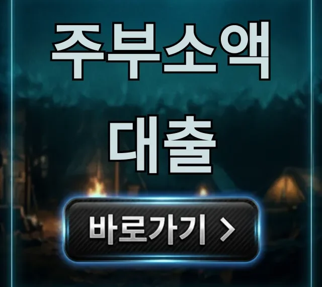 주부소액대출 무직도 OK! 신청 방법 한눈에