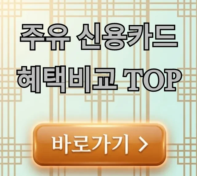 주유 신용카드 혜택비교 TOP, 주유비 절약 꿀팁!