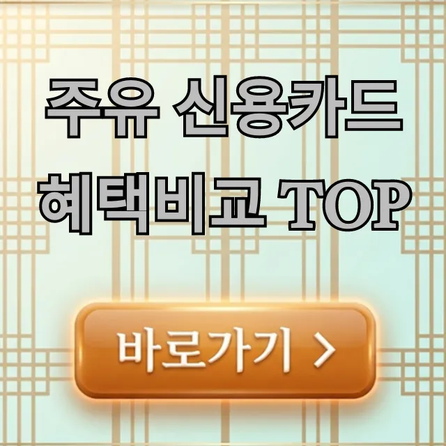주유 신용카드 혜택비교 TOP, 주유비 절약 꿀팁!