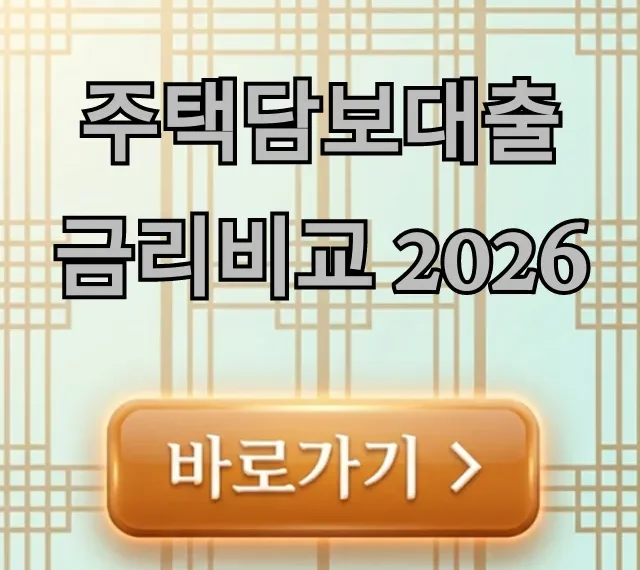 주택담보대출 금리비교 2026 미리 보는 최저 금리 꿀팁