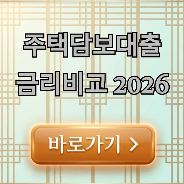 주택담보대출 금리비교 2026 미리 보는 최저 금리 꿀팁 주택담보대출 금리비교 2026 미리 보는 최저 금리 꿀팁