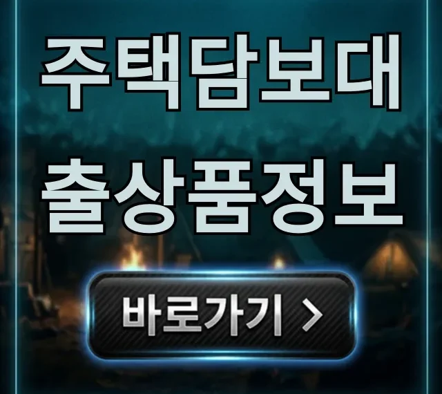 주택담보대출상품정보 최저금리 한도 비교 총정리