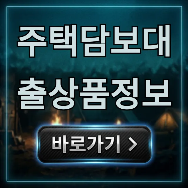 주택담보대출상품정보 최저금리 한도 비교 총정리