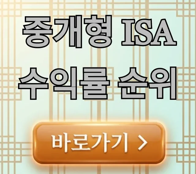 중개형 ISA 수익률 순위, 증권사 BEST 비교 총정리 중개형 ISA 수익률 순위, 증권사 BEST 비교 총정리