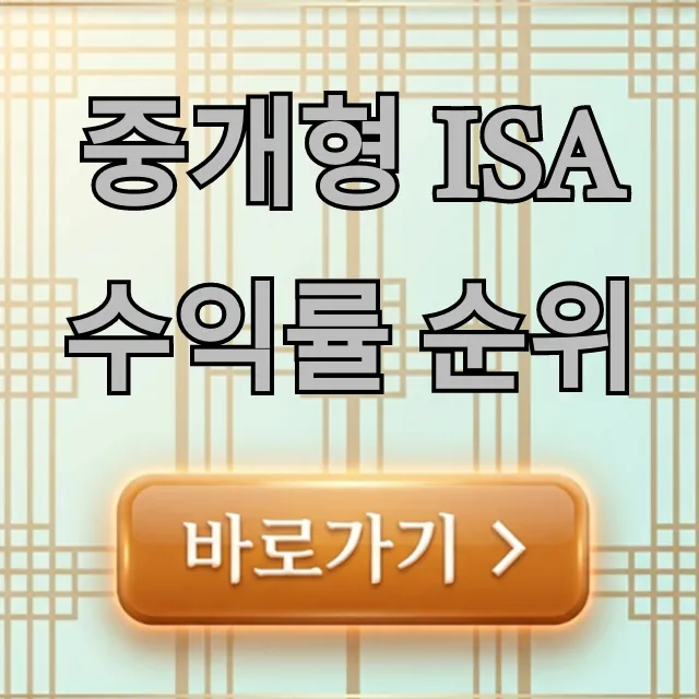 중개형 ISA 수익률 순위, 증권사 BEST 비교 총정리 중개형 ISA 수익률 순위, 증권사 BEST 비교 총정리