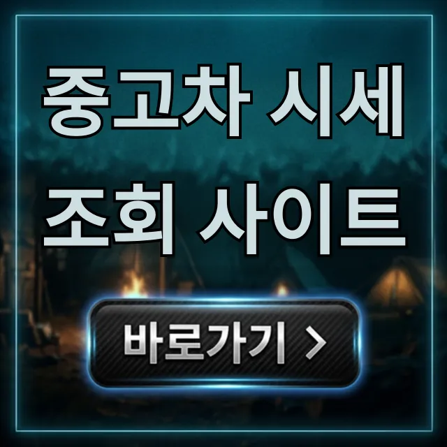 중고차 시세 조회 사이트, 내차 가격 최고가 받는 법 총정리 중고차 시세 조회 사이트, 내차 가격 최고가 받는 법 총정리