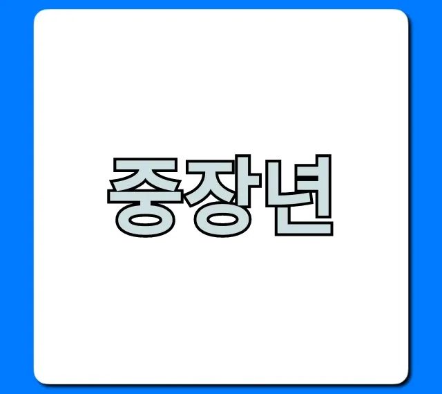 중장년 지원금? 숨겨진 정부 혜택 총정리! 중장년 지원금? 숨겨진 정부 혜택 총정리!