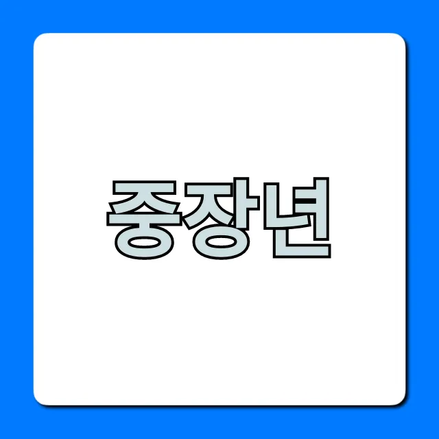 중장년 지원금? 숨겨진 정부 혜택 총정리! 중장년 지원금? 숨겨진 정부 혜택 총정리!
