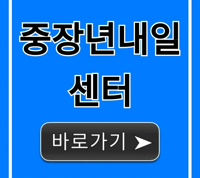 중장년내일센터 신청 방법 및 지원 혜택 총정리