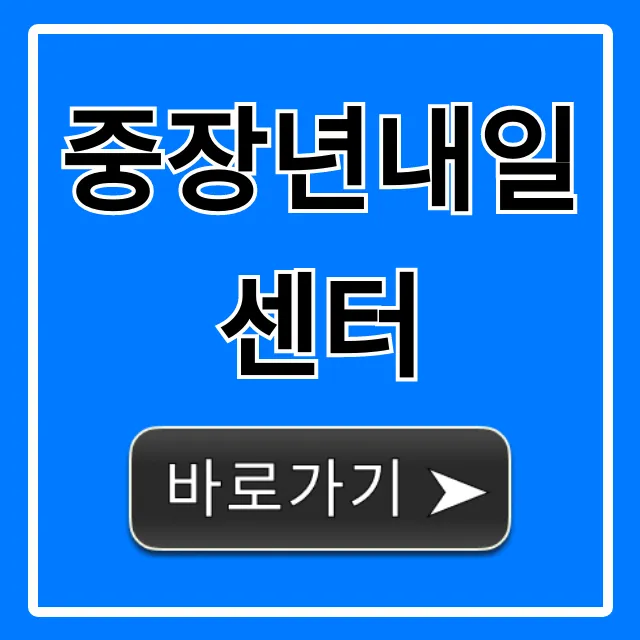 중장년내일센터 신청 방법 및 지원 혜택 총정리