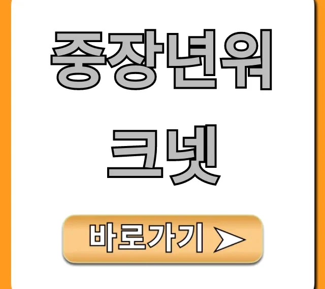중장년워크넷: 재취업 일자리와 지원금 꿀팁