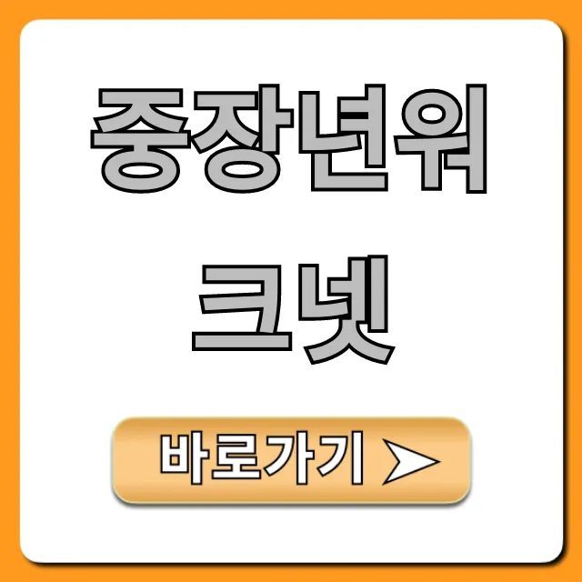 중장년워크넷: 재취업 일자리와 지원금 꿀팁