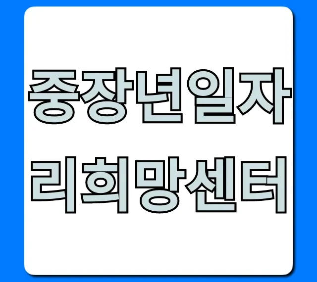 중장년일자리희망센터, 5060 취업지원 꿀팁 총정리