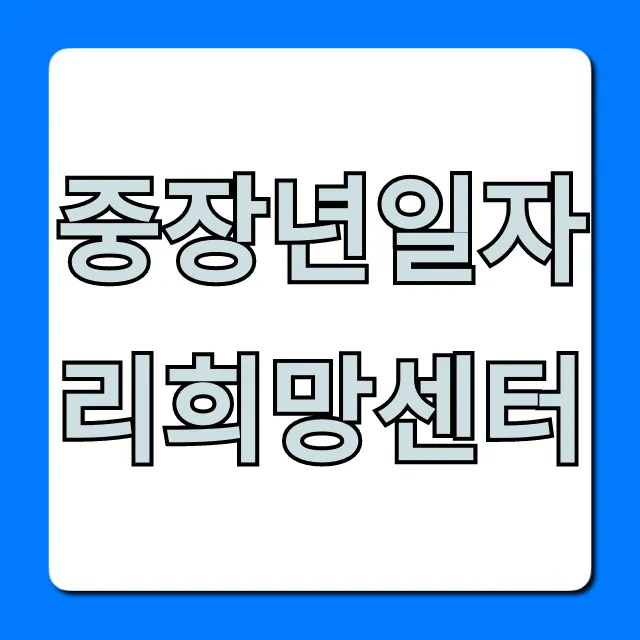 중장년일자리희망센터, 5060 취업지원 꿀팁 총정리 중장년일자리희망센터, 5060 취업지원 꿀팁 총정리