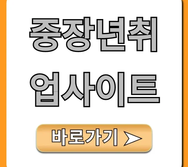 중장년취업사이트, 5060 재취업 꿀팁 총정리