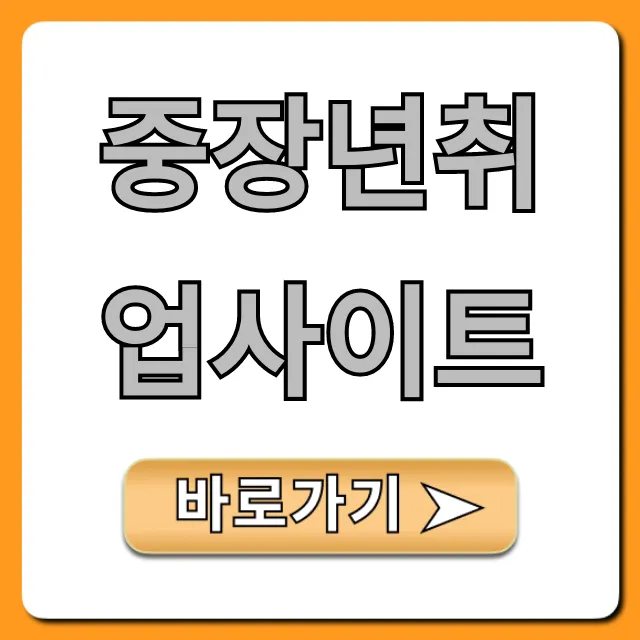중장년취업사이트, 5060 재취업 꿀팁 총정리