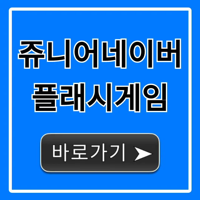 쥬니어네이버 플래시게임 인기 게임 다시하기 완벽 가이드 쥬니어네이버 플래시게임 인기 게임 다시하기 완벽 가이드