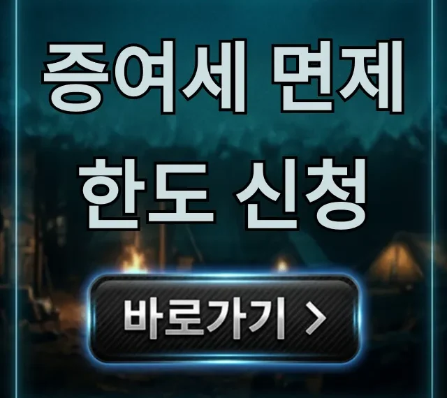 증여세 면제 한도 신청 방법: 절세 꿀팁 완벽 정리 증여세 면제 한도 신청 방법: 절세 꿀팁 완벽 정리