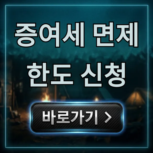 증여세 면제 한도 신청 방법: 절세 꿀팁 완벽 정리 증여세 면제 한도 신청 방법: 절세 꿀팁 완벽 정리