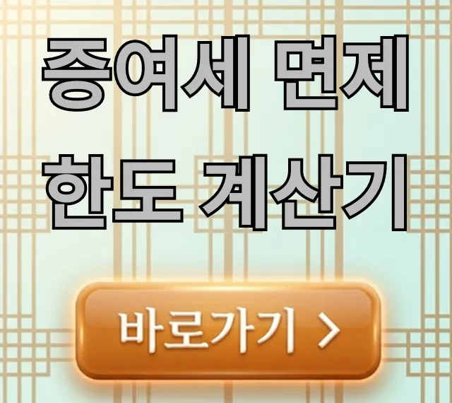 증여세 면제한도 계산기, 10년 합산 면제금액 조회 증여세 면제한도 계산기, 10년 합산 면제금액 조회