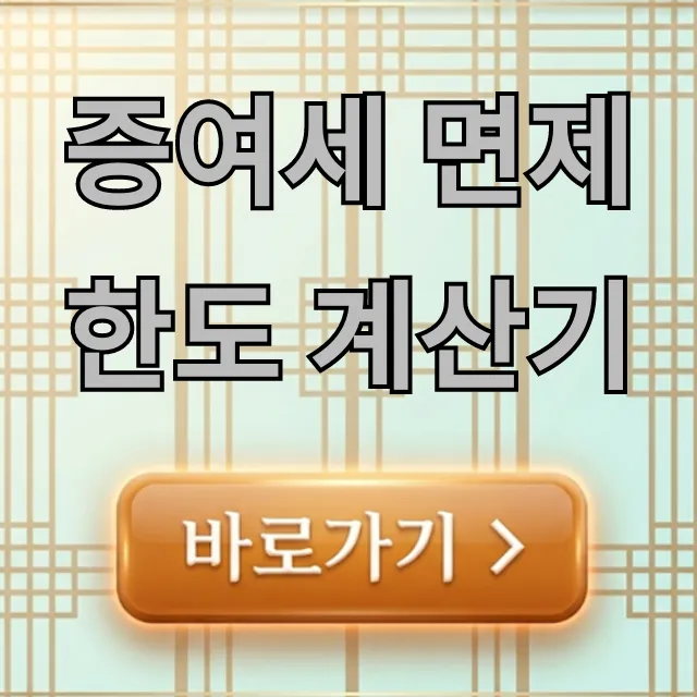 증여세 면제한도 계산기, 10년 합산 면제금액 조회