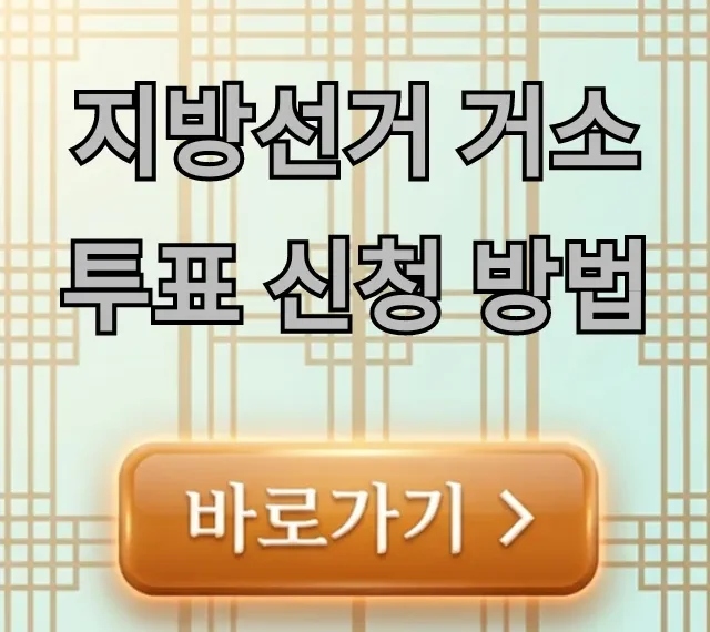 지방선거 거소투표 신청 방법, 기간과 자격 총정리
