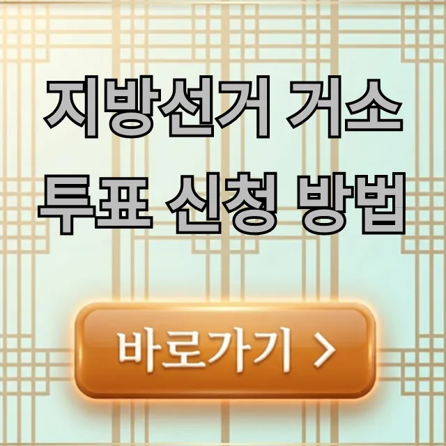지방선거 거소투표 신청 방법, 기간과 자격 총정리